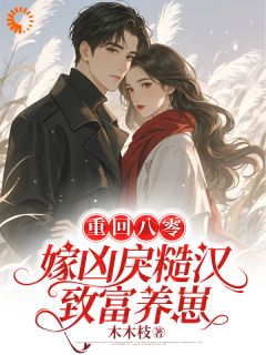 主人公林招娣程冬在线免费试读重回八零，嫁凶戾糙汉致富养崽最新章节列表