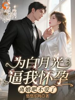 为白月光逼我怀孕，离婚吧不爱了（全本）姜雨柔贺庭寒完整章节列表免费阅读