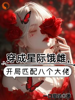 (独家)穿成星际饿雌,开局匹配八个大佬江柠歌烬野小说-欧迈阅读网
