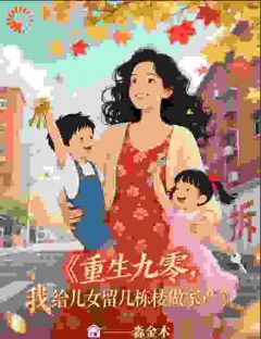 重生九零,我给儿女留几栋楼做家江月周泽小说_重生九零,我给儿女留几栋楼做家完结版阅读