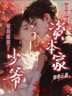 造孽啊!资本家少爷被我霍霍了曲漫漫宋长夜小说全文章节阅读-欧迈阅读网