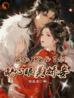 疯批王爷捡了个缺心眼娇妾by花霓李隅在线阅读
