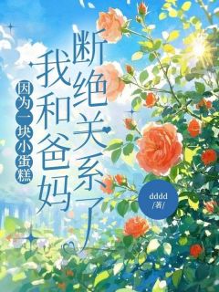 爆款小说因为一块小蛋糕,我和爸妈断绝关系了-主角林雨林瑶在线阅读-欧迈阅读网