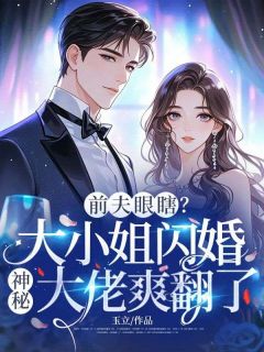 老书虫书荒推荐前夫眼瞎?大小姐闪婚神秘大佬爽翻了txt小说阅读