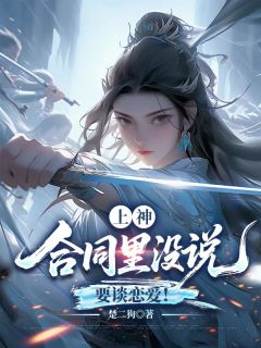小说上神,合同里没说要谈恋爱!主角为云昭昭阮芷月免费阅读