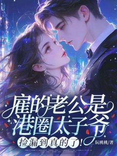 阮桃傅司礼章节免费阅读