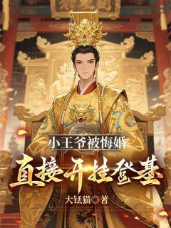小王爷被悔婚,直接开挂登基by大铥猫
