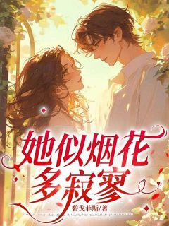 碧戈菲斯的小说她似烟花多寂寥全文阅读