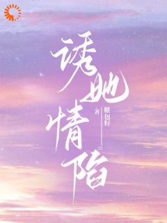 主角温清沅江知远小说爆款诱她情陷完整版小说