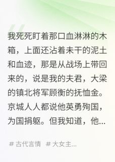新上我用将军的抚恤金,养大了他的死对头芊月岁岁小说免费阅读