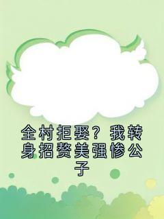 热门小说全村拒娶？我转身招赘美强惨公子完整版全文阅读