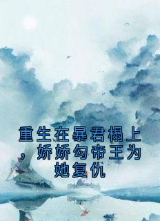 傅丹君陆毓小说重生在暴君榻上,娇娇勾帝王为她复仇全文阅读