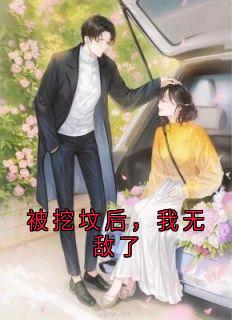 抖音完结被挖坟后，我无敌了张角千鹤(全文在线阅读)