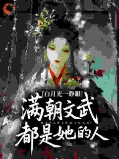 白月光一睁眼,满朝文武都是她的人裴听芜谢书屹全本小说(白月光一睁眼,满朝文武都是她的人)全章节小说目录阅读