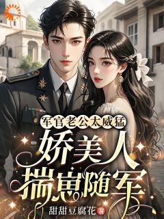 书荒必备穿成作精后，我揣崽带老公杀回军营全文章节阅读