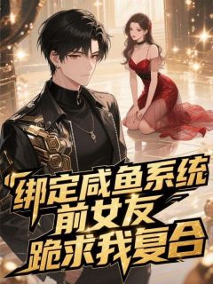 完整版绑定咸鱼系统,前女友跪求我复合许言慕夏小说免费在线阅读-欧迈阅读网
