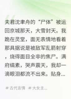 沈聿舟萧烬言顾清沅小说抖音热文首辅假死后,我携孕肚改嫁新帝完结版-欧迈阅读网