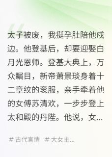 太子被废,我挺孕肚陪他戍边(极道无界小说)小说最新章节