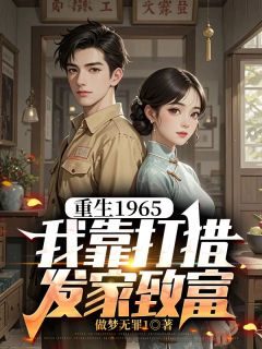 林军林优全章节阅读-重生1965,我靠打猎发家致富全文分享阅读