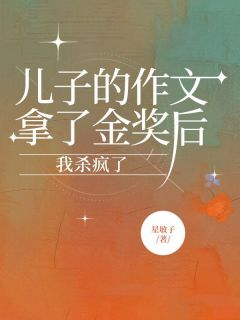 抖音爆款儿子的作文拿了金奖后，我杀疯了苏晚航航无广告阅读