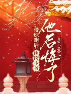 带球跑后，纨绔少爷他后悔了白芷周景昭无广告在线阅读