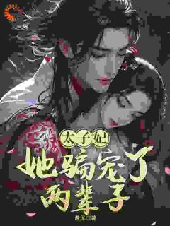 新书推荐太子妃，她骗宠了两辈子！完整版小说-钱月舒萧清玄最新章节阅读