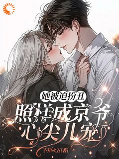 她被迫扮丑,照样成京爷心尖儿宠小说-凌薇京聿深全篇阅读