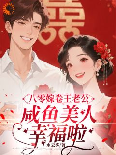 水云雾的小说八零嫁卷王老公,咸鱼美人幸福啦主角是沈微顾晏礼