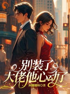 别装了大佬他心动了程诺顾时屿免费阅读-别装了大佬他心动了阿娜娜呀小说