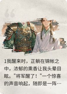 无弹窗小说冷峻将军的带球跑前夫 作者登天山的桑基尔夫