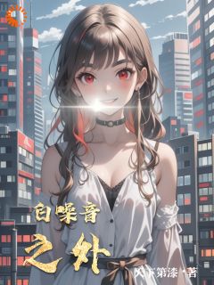 天下第漆的小说白噪音之外全文阅读