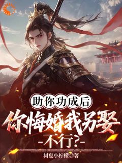 抖音助你功成后你悔婚我另娶，不行？小说章节阅读-欧迈阅读网