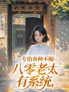 主角是庄齐张翠芬的小说八零老太有系统，专治各种不服最完整版热门连载-欧迈阅读网