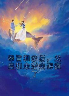 无弹窗小说奉旨和亲后，父皇和未婚夫悔疯了 作者佚名