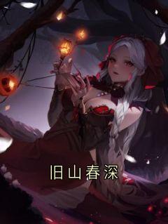 旧山春深是什么小说何聆月徐斯羡全本免费阅读