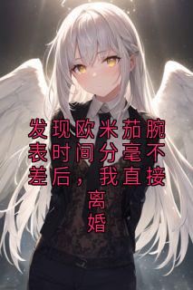 主角是许绍柳柒柒的小说-发现欧米茄腕表时间分毫不差后,我直接离婚完整章节阅读