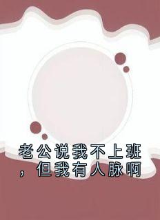 老公说我不上班,但我有人脉啊小说言思雨沈千秋最新章节阅读