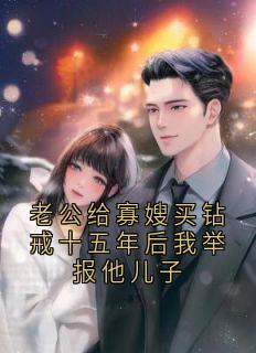 全网首发完整小说老公给寡嫂买钻戒十五年后我举报他儿子主角林秀月唐清威在线阅读