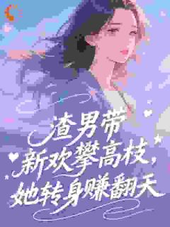 渣夫带儿攀高枝，八零弃妇变首富by香菰叶(许茉莉祁锋)未删节免费阅读