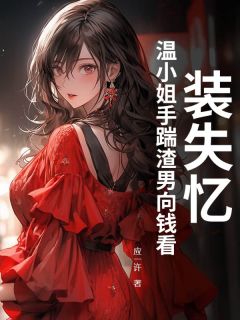 热文装失忆?温小姐手踹渣男向钱看!小说-主角温锦盛炀全文在线阅读