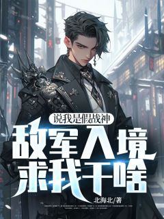 陈铭云倾颜小说(说我是假战神,敌军入境求我干啥)_陈铭云倾颜小说最新章节-欧迈阅读网