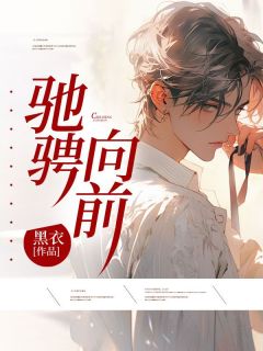 驰骋向前小说好看吗 赵航天李大昌最后结局如何