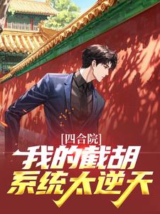 四合院:我的截胡系统太逆天无广告阅读 许伍佰谭雅丽免费在线阅读