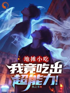 热门推荐地摊小吃,我竟吃出超能力!by魚之书小说正版在线