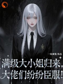 满级大小姐归来,大佬们纷纷臣服精彩章节-满级大小姐归来,大佬们纷纷臣服免费阅读全文