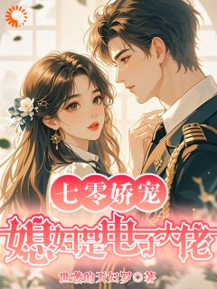 七零娇宠:媳妇是电子大佬主角是林溪顾明珩小说百度云全文完整版阅读