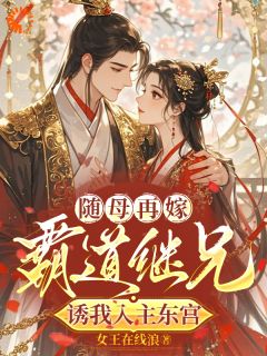 随母再嫁!霸道继兄诱我入主东宫未删减阅读