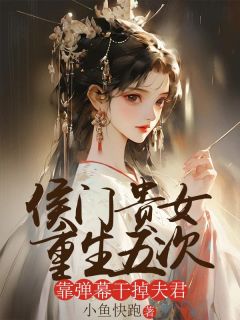 新书推荐侯门贵女重生五次,靠弹幕干掉夫君完整版小说-江婉裴少煊最新章节阅读