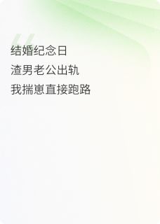 新婚夜老公喂我吃药,我揣崽跑路他追到火葬场周珩江澈林晚无广告在线阅读