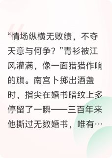 爆款小说卜梨菠萝米在线阅读-南宫卜三百菠萝蜜免费阅读-欧迈阅读网